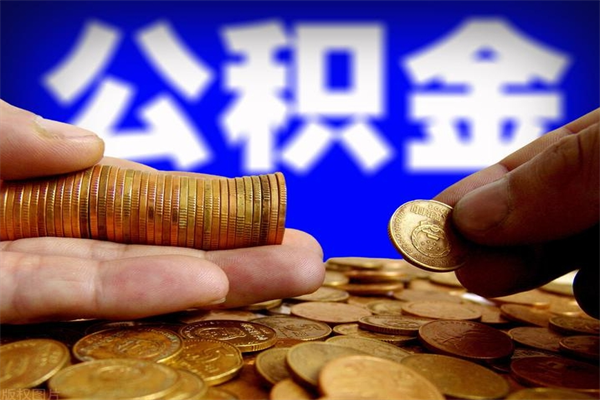 天水离职后公积金怎么提（离职后公积金提现怎么提）