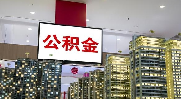 天水离职后公积金怎么提（离职后公积金提现怎么提）